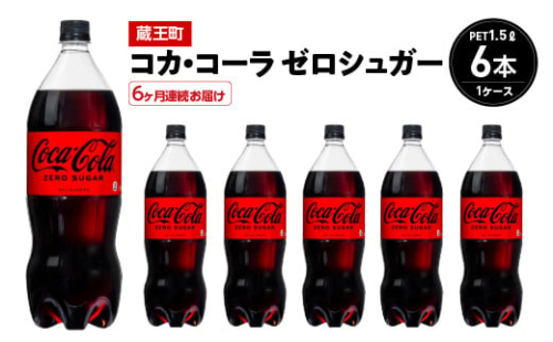 【6か月連続お届け】コカ・コーラゼロシュガー　1.5L PET×6本　【04301-0669】 2047978 - 宮城県蔵王町