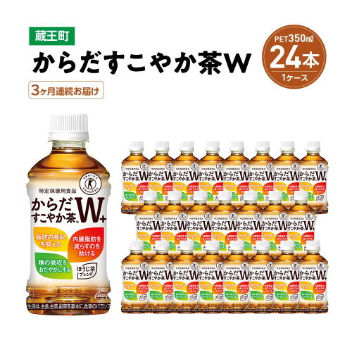 【3か月連続お届け】からだすこやか茶W　350ml PET×24本　【04301-0691】 2048003 - 宮城県蔵王町