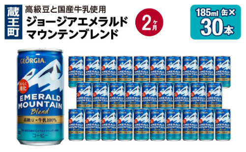 【2か月連続お届け】ジョージアエメラルドマウンテンブレンド　185ml 缶×30本　【04301-0708】 2048022 - 宮城県蔵王町