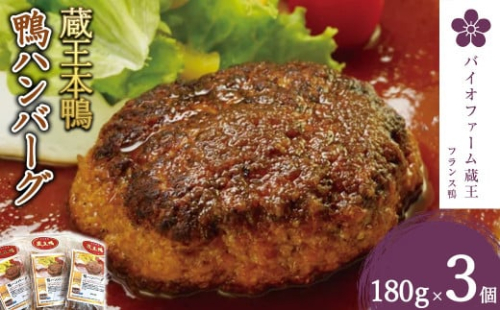 蔵王本鴨 鴨ハンバーグ180g×3個 (計540g) 【04301-0129】 2048036 - 宮城県蔵王町