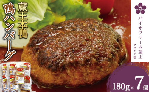蔵王本鴨 鴨ハンバーグ180g×7個(計1.26kg) 【04301-0130】 2048037 - 宮城県蔵王町