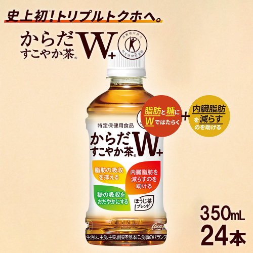 からだすこやか茶W+ PET350ml×24本 【04301-0368】 2048096 - 宮城県蔵王町