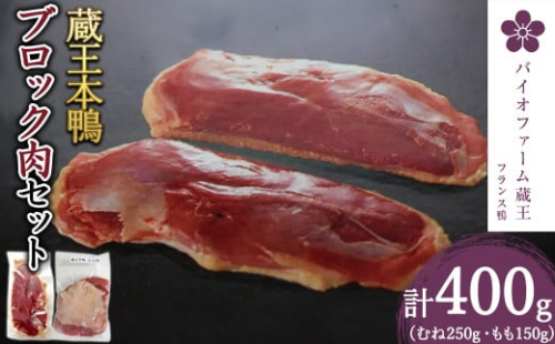 蔵王産 本鴨ブロック肉セット 計400g(むね肉250g・もも肉150g)【04301-0381】 2048097 - 宮城県蔵王町