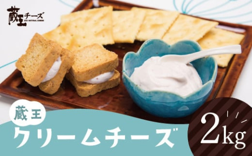 蔵王クリームチーズ 2kg チーズ クリームチーズ 業務用 大容量 お菓子 スイーツ 蔵王 人気【04301-0479】 2048110 - 宮城県蔵王町