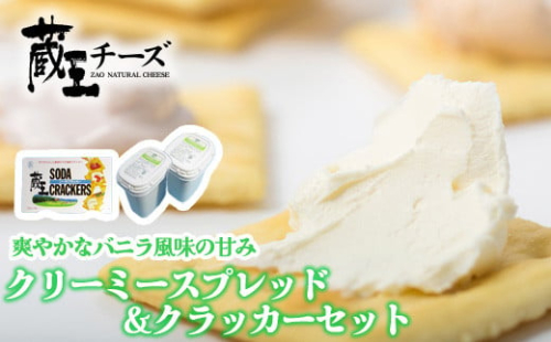 蔵王クリーミースプレッド500g　2個＆クラッカーセット　濃厚 クリーミー クリームチーズ チーズ 蔵王 人気【04301-0495】 2048123 - 宮城県蔵王町