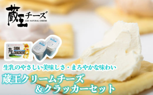 蔵王クリームチーズ500g　2個＆クラッカーセット　濃厚 クリーミー クリームチーズ チーズ 蔵王 人気【04301-0496】 2048124 - 宮城県蔵王町