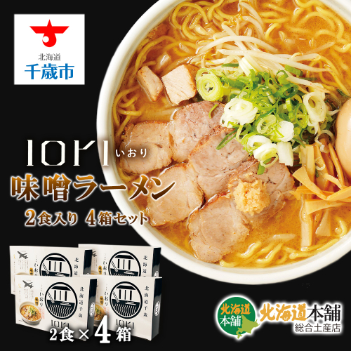 IORI（いおり）味噌ラーメン2食入り　4箱セット 204818 - 北海道千歳市