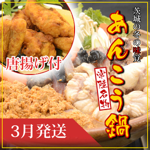 【2026年3月発送】常磐沖のあんこう鍋（3～6人前）とあんこう唐揚げセット〈出荷時期:2026年3月1日出荷開始～2026年3月29日出荷終了〉 2048193 - 茨城県日立市