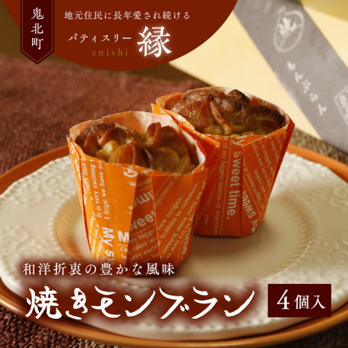 焼きモンブラン 4個入りセット ｜ スイーツ 秋 旬 栗 くり マロン 洋菓子 プレゼント お菓子 バター デザート 敬老の日 贈答 贈り物 クリスマス ケーキ 洋菓子 人気 高評価 愛媛県 鬼北町 パティスリー縁 ※離島への配送不可 2048294 - 愛媛県鬼北町