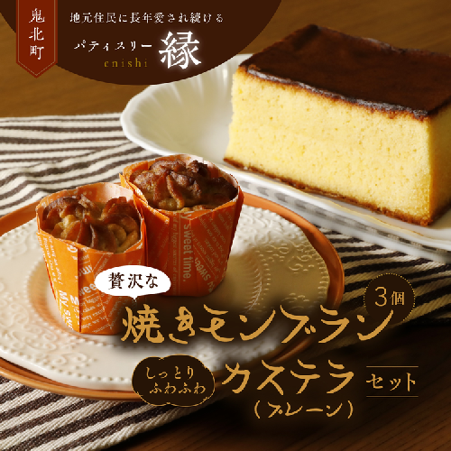 焼きモンブラン3個入り・極カステラ（プレーン）セット ｜ スイーツ 秋 旬 栗 くり カステラ 洋菓子 プレゼント お菓子 デザート 敬老の日 贈答 贈り物 クリスマス ケーキ 洋菓子 人気 高評価 愛媛県 鬼北町 パティスリー縁 ※離島への配送不可 2048333 - 愛媛県鬼北町