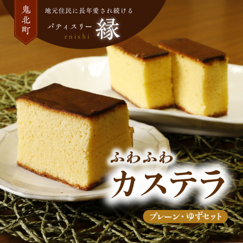 極みカステラセットA（プレーン・ゆず） ｜ スイーツ 秋 旬 柚子 ゆず カステラ 洋菓子 プレゼント お菓子 デザート 敬老の日 贈答 贈り物 クリスマス ケーキ 洋菓子 人気 高評価 愛媛県 鬼北町 パティスリー縁 ※離島への配送不可 2048338 - 愛媛県鬼北町