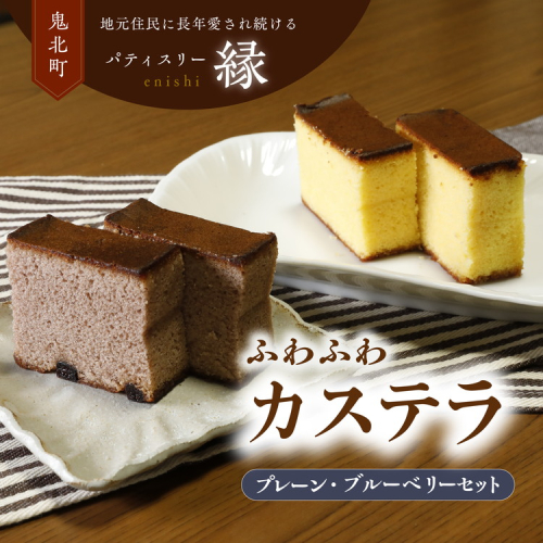 極みカステラセットB（プレーン・ブルーベリー） ｜ スイーツ ブルーベリー カステラ 洋菓子 プレゼント お菓子 デザート 敬老の日 贈答 贈り物 クリスマス ケーキ 洋菓子 人気 高評価 愛媛県 鬼北町 パティスリー縁 ※離島への配送不可 2048354 - 愛媛県鬼北町