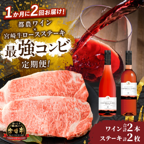 ≪定期便≫＼1か月に2回お届け!!／都農ワイン×ロースステーキ★最強コンビ 肉 牛肉 酒 飲料 国産_T999-0041 2048640 - 宮崎県都農町
