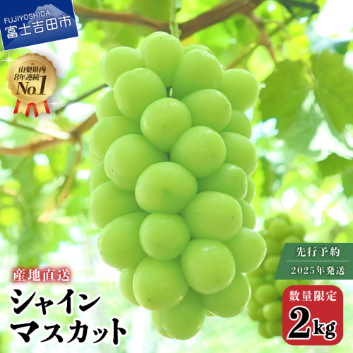 【2025年発送】【数量限定】【期間限定】産地直送 高級シャインマスカット2kg以上（3～4房） 2048647 - 山梨県富士吉田市