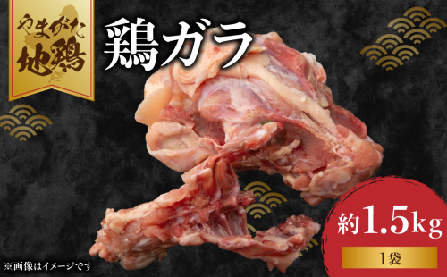 やまがた地鶏 鶏ガラ 【060-012】 2049104 - 山形県大江町