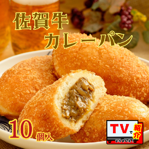 【テレビで紹介】佐賀牛専門店名物！佐賀牛カレーパン（10個入り）：B190-039 2049109 - 佐賀県佐賀市