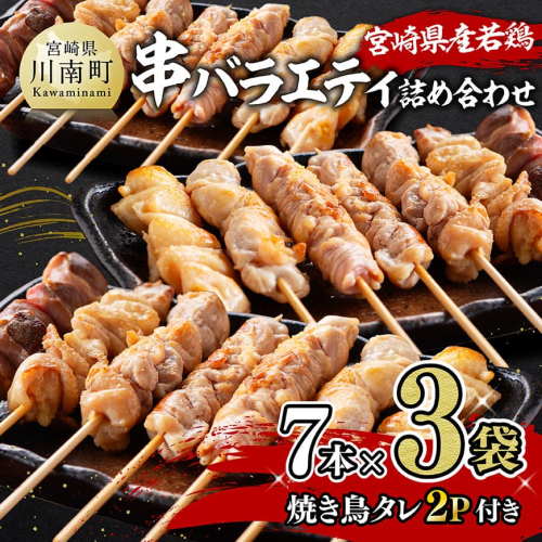 宮崎県産若鶏　串バラエティ詰め合わせ（各7本×3袋）＋焼き鳥タレ２P 【 鶏 鶏肉 焼き鳥 詰め合わせ 】 2049215 - 宮崎県川南町