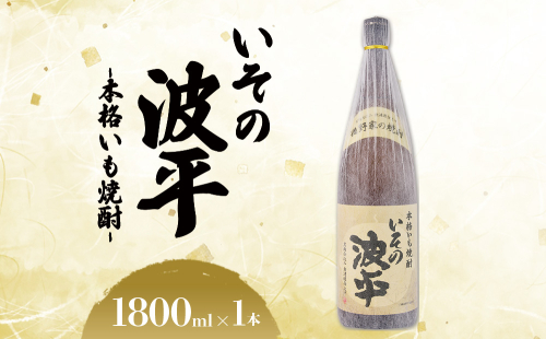 焼酎「いその波平 サザエさん公認 本格いも焼酎」1800ml 1本 サザエさん お酒 瓶 アルコール度数 25度 宮崎県産 九州産 えびの市 明石酒造 アニメ 公認 本格焼酎 送料無料 2049217 - 宮崎県えびの市