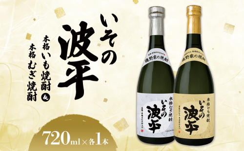 焼酎「いその波平 サザエさん公認本格いも焼酎」「いその波平 サザエさん公認本格むぎ焼酎」720ml 各1本セット サザエさん お酒 瓶 アルコール度数 25度 宮崎県産 九州産 えびの市 明石酒造 アニメ 公認 本格焼酎 送料無料 2049222 - 宮崎県えびの市