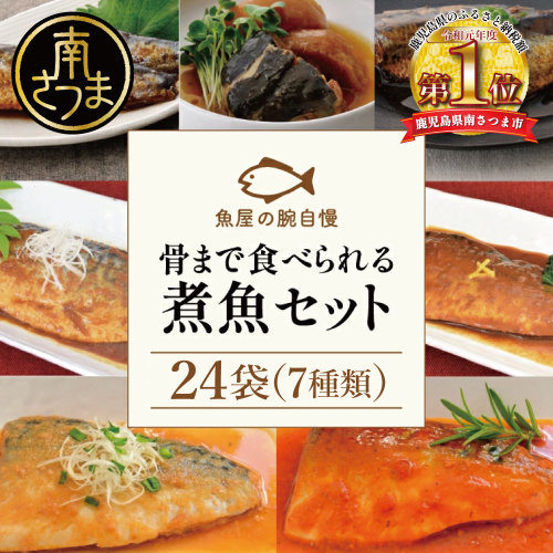 【袋のままレンジでOK】魚屋の腕自慢 煮魚24袋セット 魚屋の腕自慢 - さばの味噌煮 トマト煮 醤油煮 みぞれ煮 ぶり大根 いわし 黒酢煮 常温保存 常備食 煮物 惣菜 常温 おかず 保存食 レトルト 2049790 - 鹿児島県南さつま市