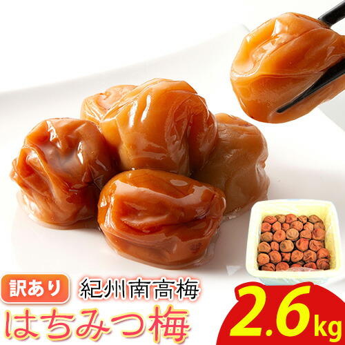 南高梅 はちみつ 梅 わけあり 紀州南高梅 はちみつ梅 2.6kg 有限会社プラム《30日以内に出荷予定(土日祝除く)》和歌山県 日高町 送料無料 梅 うめ ウメ 南高梅 蜂蜜 紀州 訳あり 送料無料 2049861 - 和歌山県日高町