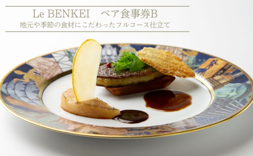 ル・ベンケイ ペア食事券B 食事券 ペア 2人 チケット ランチ ディナー フレンチ フルコース おしゃれ レストラン 大和郡山市 奈良県 2050519 - 奈良県大和郡山市