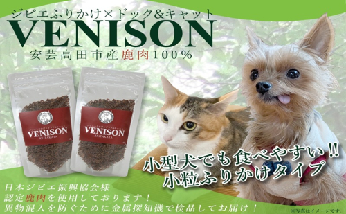 ジビエペットフード 鹿肉ふりかけ VENISON 60g×2袋 ジビエ ペット ペットフード 犬 鹿肉 ふりかけ 小粒 栄養補助 広島 安芸高田市 2050594 - 広島県安芸高田市