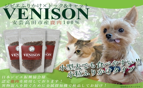 ジビエペットフード 鹿肉ふりかけ VENISON 60g×3袋 ジビエ ペット ペットフード 犬 鹿肉 ふりかけ 小粒 栄養補助 広島 安芸高田市 2050595 - 広島県安芸高田市