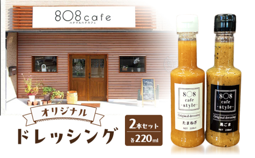 8〇8cafe オリジナル ドレッシング 2本セット 各220ml  玉ねぎドレッシング ごまドレッシング セット 詰め合わせ 広島 安芸高田市 2050596 - 広島県安芸高田市