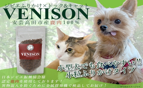 ジビエペットフード 鹿肉ふりかけ VENISON 60g×1袋 ジビエ ペット ペットフード 犬 鹿肉 ふりかけ 小粒 栄養補助 広島 安芸高田市 2050597 - 広島県安芸高田市