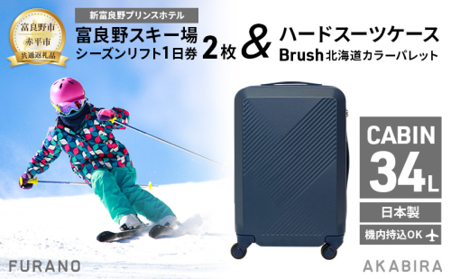 【富良野市×赤平市共通返礼品】富良野スキー場 シーズン リフト1日券2枚 × Brush 北海道カラーパレットハードスーツケース　北海道 富良野市 赤平市 コラボ 共通返礼品 2050598 - 北海道富良野市