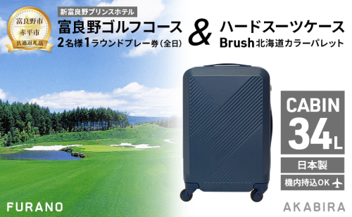 【富良野市×赤平市共通返礼品】富良野ゴルフコース 2名様1ラウンドプレー券(全日) × Brush 北海道カラーパレットハードスーツケース　北海道 富良野市 赤平市 コラボ 共通返礼品 2050599 - 北海道富良野市