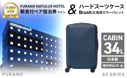 【富良野市×赤平市共通返礼品】FURANO NATULUX HOTEL 朝食付ペア宿泊券 ツイン [ONシーズン] × Brush 北海道カラーパレットハードスーツケース　北海道 富良野市 赤平市 コラボ 共通返礼品 2050600 - 北海道富良野市