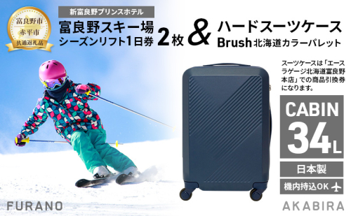 【富良野市×赤平市共通返礼品】富良野スキー場 シーズン リフト1日券2枚 × Brush 北海道カラーパレットハードスーツケース 現地引換券　北海道 富良野市 赤平市 コラボ 共通返礼品 2050601 - 北海道富良野市