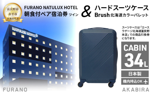 【富良野市×赤平市共通返礼品】FURANO NATULUX HOTEL 朝食付ペア宿泊券 ツイン [ONシーズン] × Brush 北海道カラーパレットハードスーツケース 現地引換券　北海道 富良野市 赤平市 コラボ 共通返礼品 2050603 - 北海道富良野市