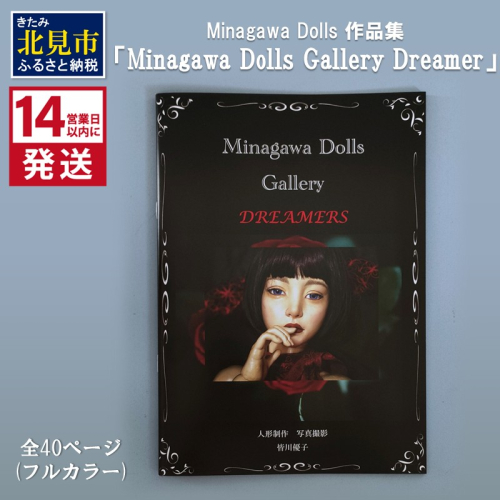 《14営業日以内に発送》Minagawa Dolls 作品集 「Minagawa Dolls Gallery Dreamer」 ( 人形 写真集 作品集 北海道 )【190-0003】 2050683 - 北海道北見市