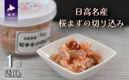 ＜日高名産＞桜ますの切込み(麹漬け)[26-1440] 2050753 - 北海道浦河町