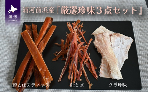 浦河前浜産『厳選珍味3点セット』[26-1442] 2050754 - 北海道浦河町