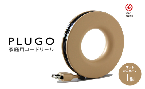 コード PLUGO プラゴ マットカフェオレ ドーナツ型 家庭用 コードリール 1個 屋内 電気用品 岐阜 瑞穂市 ※配送不可：離島 2050755 - 岐阜県瑞穂市