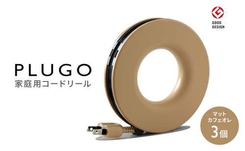 コード PLUGO プラゴ マットカフェオレ ドーナツ型 家庭用 コードリール 3個 屋内 電気用品 岐阜 瑞穂市 ※配送不可：離島 2050757 - 岐阜県瑞穂市