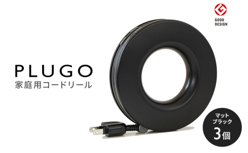 コード PLUGO プラゴ マットブラック ドーナツ型 家庭用 コードリール 3個 屋内 電気用品 岐阜 瑞穂市 ※配送不可：離島 2050760 - 岐阜県瑞穂市