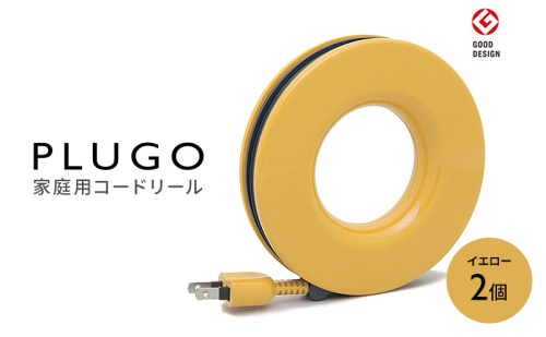 コード PLUGO プラゴ イエロー ドーナツ型 家庭用 コードリール 2個 屋内 電気用品 岐阜 瑞穂市 ※配送不可：離島 2050765 - 岐阜県瑞穂市
