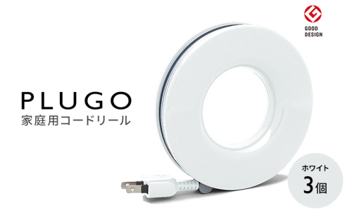 コード PLUGO プラゴ ホワイト ドーナツ型 家庭用 コードリール 3個 屋内 電気用品 岐阜 瑞穂市 ※配送不可：離島 2050778 - 岐阜県瑞穂市