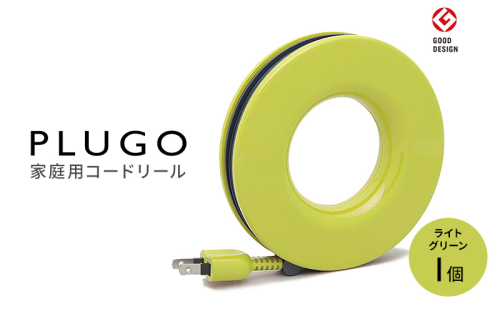コード PLUGO プラゴ ライトグリーン ドーナツ型 家庭用 コードリール 1個 屋内 電気用品 岐阜 瑞穂市 ※配送不可：離島 2050779 - 岐阜県瑞穂市