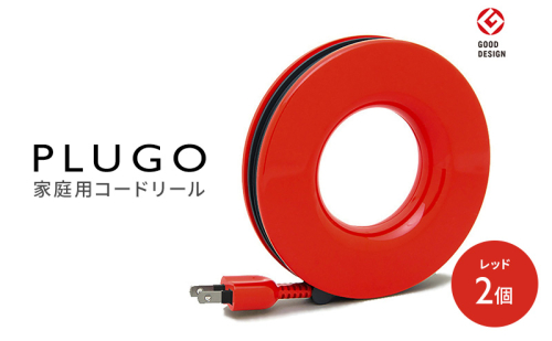 コード PLUGO プラゴ レッド ドーナツ型 家庭用 コードリール 2個 屋内 電気用品 岐阜 瑞穂市 ※配送不可：離島 2050783 - 岐阜県瑞穂市