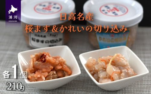 ＜日高名産＞桜ます＆かれいの切込み(麹漬け)セット[26-1441] 2050788 - 北海道浦河町