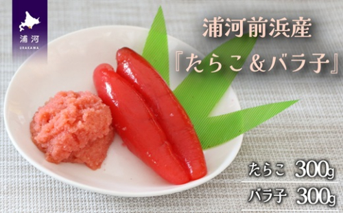浦河前浜産『たらこ＆バラ子』のセット(各300g)[26-1447] 2050790 - 北海道浦河町