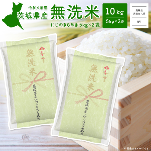 K2567C 令和6年産 茨城県産にじのきらめき無洗米 10kg (5kg×2袋) 2050962 - 茨城県境町