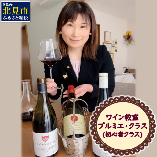 北見市ワイン教室 プルミエ・クラス 初心者クラス ( 体験 ワイン イタリア料理 フランス料理 ペアリング 北海道 )【189-0006】 2050972 - 北海道北見市