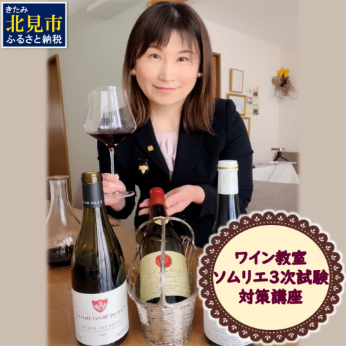 北見市ワイン教室 ソムリエ 3次試験対策 講座 ( ワイン ソムリエ 体験 北海道 北見市 )【189-0007】 2050973 - 北海道北見市